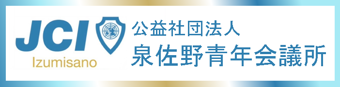 公益社団法人泉佐野青年会議所